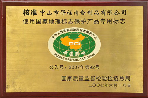广东省著名商标中山市得福肉食制品公司鲜肉腊肠检出禁用兽药