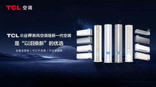 tcl新风音乐节燃爆大湾区,新一代空调迎来 以旧换新 热潮