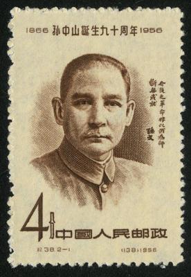 孙中山邮票(一)1866年11月12日—1925年3月12日诞生九十周年①②、|孙中山 .
