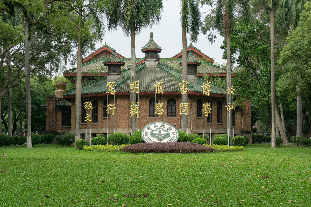 中山大学